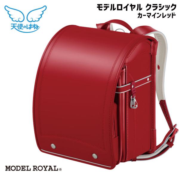ランドセル 天使のはね モデルロイヤル クラシック カーマインレッド 赤 女の子 クラリーノ ブレス...