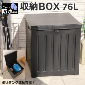 防水仕様  76L 大容量 収納ボックス ベランダストッカー 屋外 ゴミ箱 ストッカー 外置き ベランダ アウトドア ガーデニング ブラック