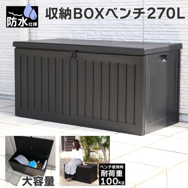 防水仕様  270L 大容量 収納ＢＯＸベンチ 収納ボックス ベランダストッカー 屋外 ゴミ箱 スト...