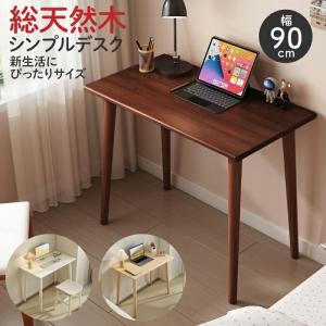 デスク 幅90cm 奥行50cm 天然木 木製 パソコンデスク 勉強机 学習机 平机 PCデスク ワークデスク 机 シンプル 北欧 おしゃれ