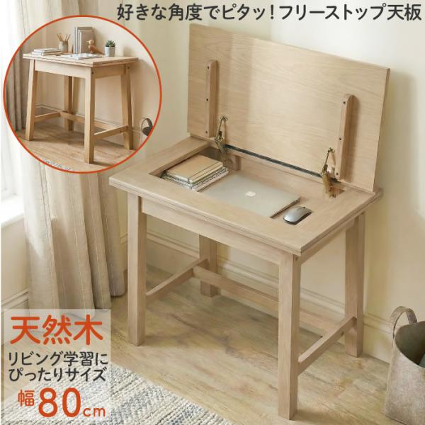 デスク 幅80cm 天然木 収納付き 机 学習机 勉強机 リフトアップデスク 天板が開く リビング学...