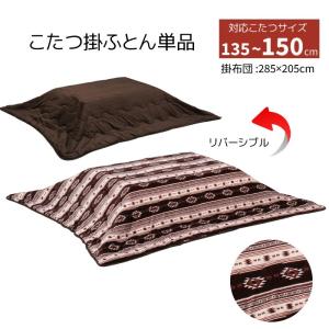 こたつ布団  285×205cm 長方形こたつ用 フランネル生地