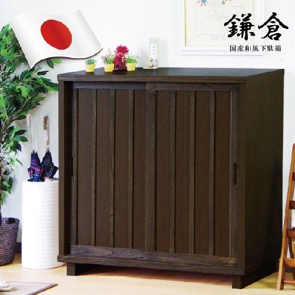 国産 幅90cm シューズボックス 引き戸タイプ 和風モダン 下駄箱 和モダン ゲタ箱 げた箱 くつ...