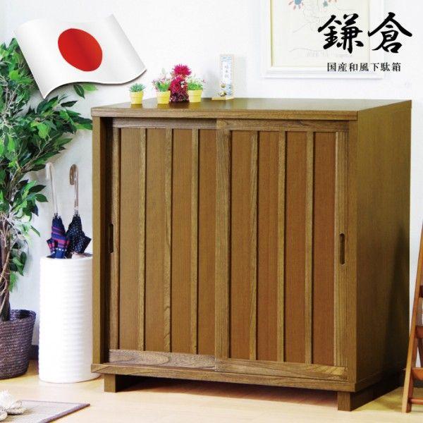 国産品 幅90cm シューズボックス 引き戸 和風モダン 下駄箱 和モダン ゲタ箱 げた箱 くつ箱 ...