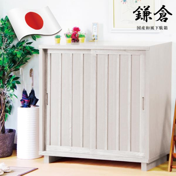 下駄箱 国産品 幅90cm シューズボックス 引き戸タイプ　完成品 和風 モダン 和モダン 日本製 ...