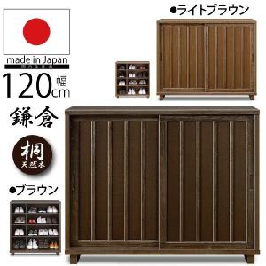 下駄箱 シューズボックス 幅120cm 国産 完成品 引き戸タイプ 木製 和風