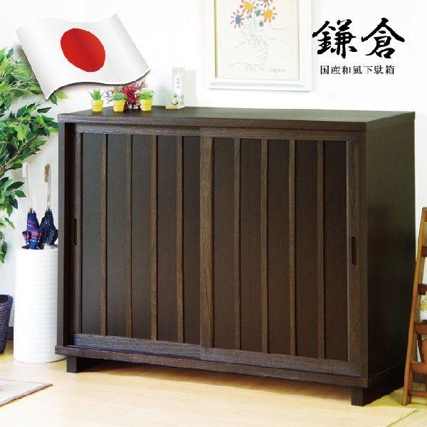 下駄箱 シューズボックス 幅120cm 国産 完成品 引き戸タイプ 木製 和風モダン 天然木 桐材 ...