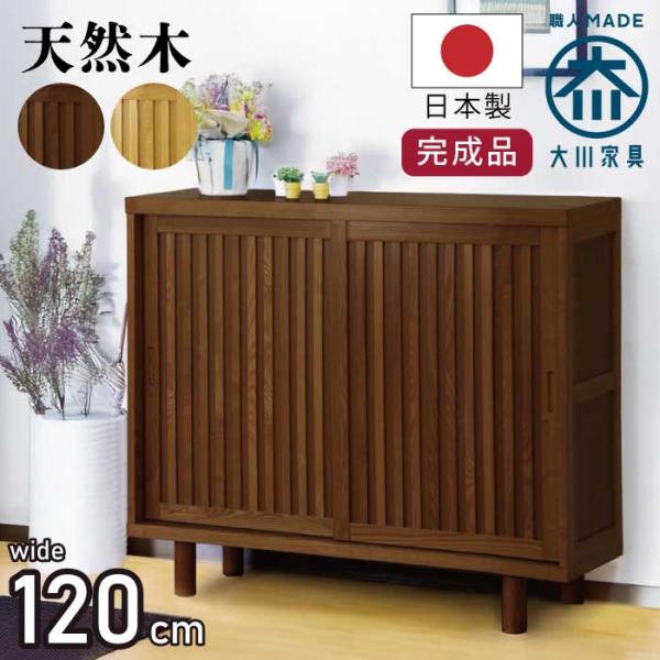 シューズラック 下駄箱 幅120cm 完成品 国産 天然木 タモ材仕様 引き戸タイプ ゲタ箱 げた箱...