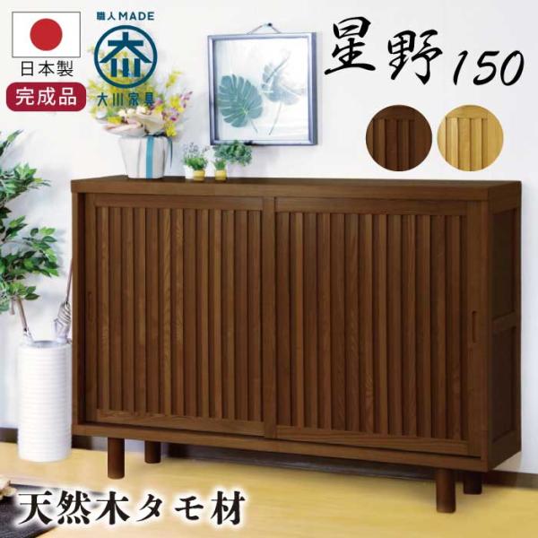 幅150cm 和風モダン 国産 下駄箱 引き戸タイプ ゲタ箱 げた箱 シューズBOX シューズラック...