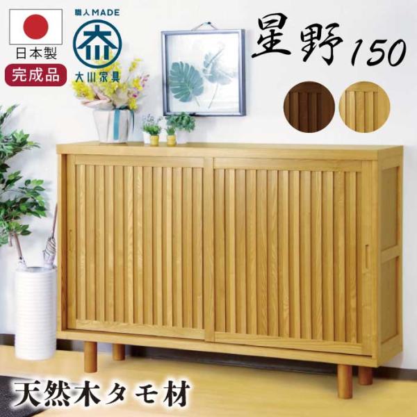 下駄箱 幅150cm 和風 モダン 国産 引き戸 げた箱 シューズBOX シューズラック 靴箱 くつ...