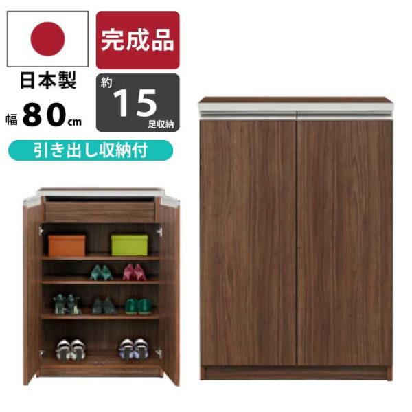 シューズボックス 下駄箱 幅78cm 約15足収納可能 高さ113cm モダン 靴箱 シューズラック...