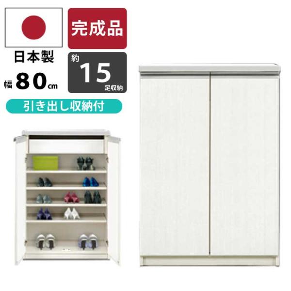 シューズボックス 下駄箱 幅78cm 約15足収納可能 高さ113cm モダン 靴箱 シューズラック...