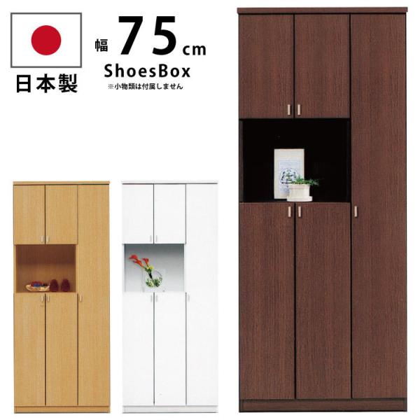 下駄箱 国産 ハイタイプ シューズボックス 約20〜26足収納 幅75cm×高さ180cm オープン...