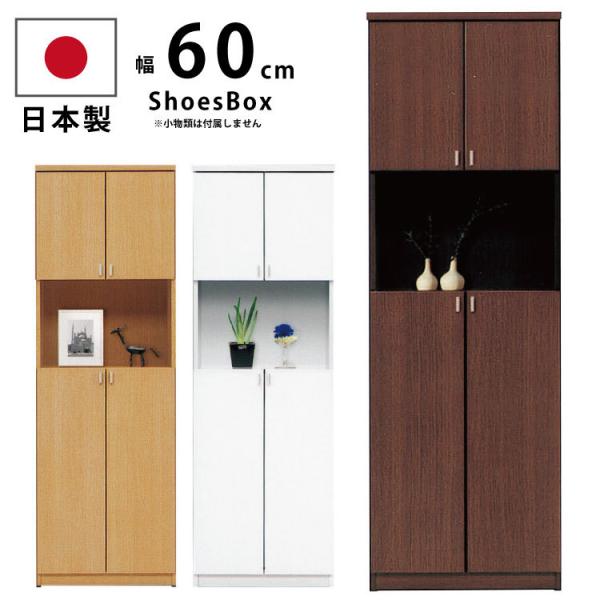 ハイタイプ シューズボックス 下駄箱 幅60cm×高さ180cm  国産 約12〜18足収納 オープ...