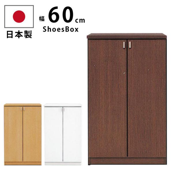下駄箱 シューズラック げた箱 国産 幅60cm×高さ98cm スリム ロータイプ シューズボックス...