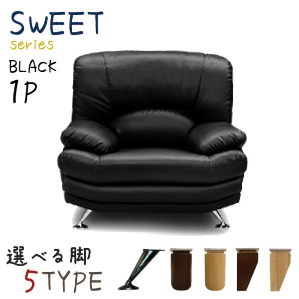 １人掛けソファー 全国的ロングセラー 名作 スイート  1pソファ 背部シリコンフィルポケットコイル...