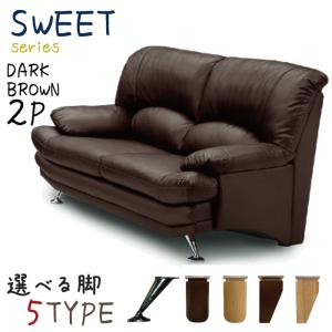 全国的ロングセラー 名作 スイート ２人掛けソファー 2pソファ 背部シリコンフィルポケットコイル座面腰に優しいランバーサポート ダークブラウン