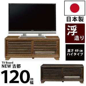 国産 和風モダンデザイン 木製ローボード 幅120cm ロータイプ テレビ台 テレビボード TV台 高さ49cm ライトブラウン ダークブラウン｜kaagu-com