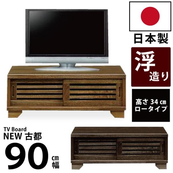 国産 和風モダンデザイン 木製 ローボード 幅90cm ロータイプ テレビ台 テレビボード TV台 ...