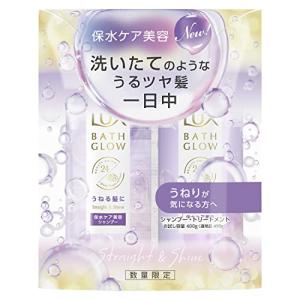 LUXラックスバスグロウ ストレート&シャイン シャンプーコンディショナートリートメント お試し容量ポンプペア 400g+400g｜kaai-store