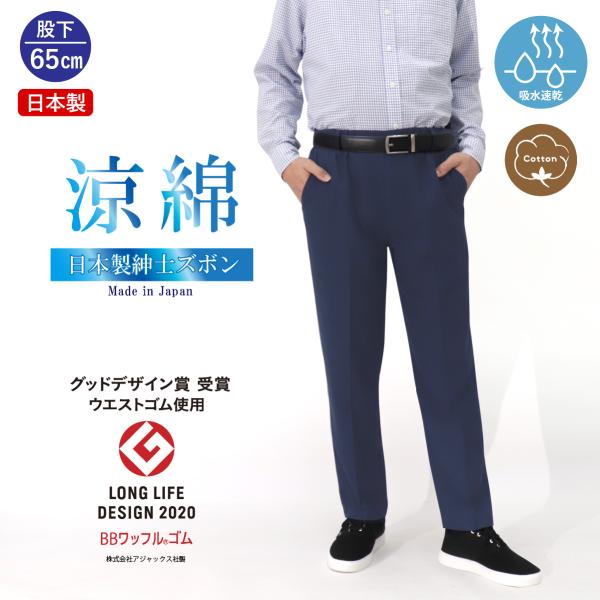 シニアファッション メンズ 夏 おすすめ 綿混 股下65cm 紳士 日本製 スラックス ウエストゴム...