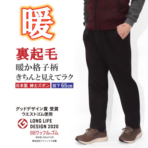 シニアファッション 高齢者服 シニア服 メンズ 裏起毛 きちんと見え あったかい 暖 センタープレス...