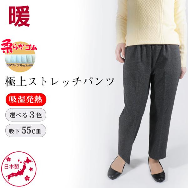 シニアファッション レディース スラックス 裏起毛 日本製 吸湿発熱 極上 暖か パンツ 股下55c...