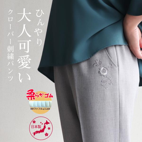 スラックス レディース シニア 接触冷感 おしゃれ 夏 母  ひんやり 大人可愛い クローバー 刺繍...