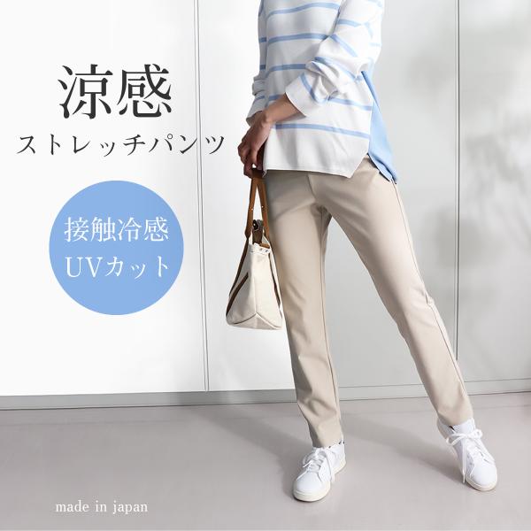 レディース ストレッチパンツ 涼しい 接触冷感 50代 60代 70代  ミセス UVカット パンツ...