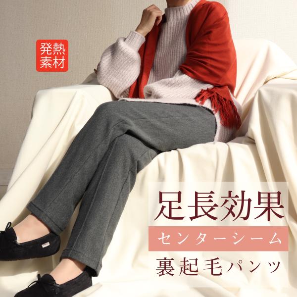 暖か　裏起毛　美脚　足長効果　センターシーム　ウエストゴム　パンツ　股下64cm　品番9510