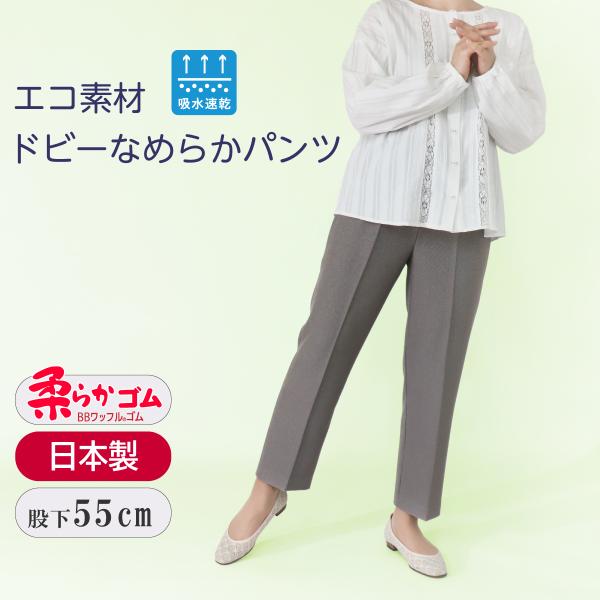 シニア スラックス レディース 高齢者 ズボン 吸水速乾 エコ素材 日本製 ドビー なめらか パンツ...