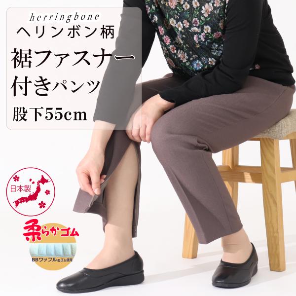 母　プレゼント シニア 服 裾ファスナー 婦人 女性 パンツ 股下55cm レディース 高齢者 裾直...