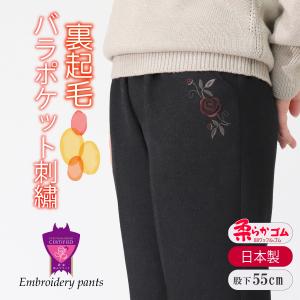 シニアファッション レディース パンツ 裏起毛 あたたかい 高齢者 服 シニア スラックス バラ刺繍 股下55cm 品番9540