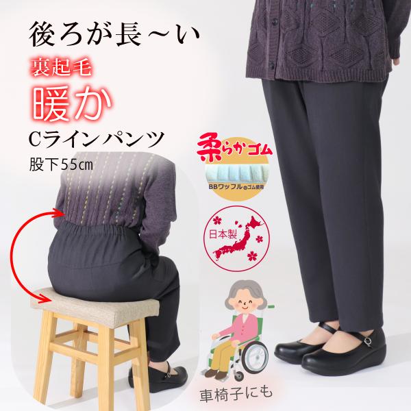 裏起毛 シニアファッション 後ろが長い あったか Cライン パンツ 股下55cm 品番9546