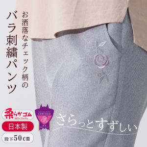 高齢者 ズボン レディース スラックス シニア クロプト丈 おしゃれ 夏 ガンクラブ チェック 母 大人可愛い  バラ刺繍 パンツ 股下50cm 品番9552