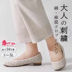 レディース スラックス シニアファッション パンツ 綿 麻 夏 涼さら 裾刺繍 パンツ 股下50cm 【9555】