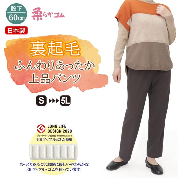 裏起毛　ふんわり　あったか　上品　パンツ　股下60cm　品番9595