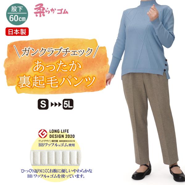 裏起毛　あったか　ガンクラブチェック　パンツ　股下60cm　品番9603