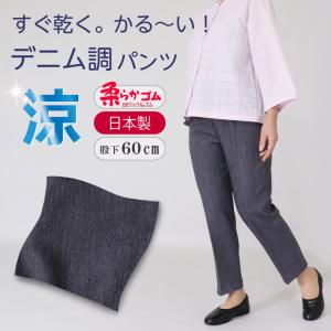 シニアファッション ズボン 総ゴム 高齢者婦人服 母の日 2024 吸水速乾 軽い デニム調 パンツ 股下60cm  品番9377｜母さんの四季.