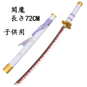 One Piece ワンピース風 海賊王 武器 閻魔 コスプレ ゾロ 竹製刀 子供用 コスプレ道具 刀鞘 コスチュームイベント 長さ72cm Kabadj097 Kaba Shop 通販 Yahoo ショッピング