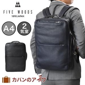 FIVE WOODS ファイブウッズ ビジネスリュック メンズ 本革 A4 1