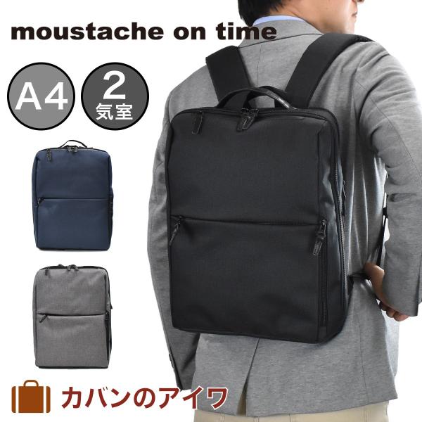 ムスタッシュオンタイム moustache on time ビジネスリュック メンズ レディース A...