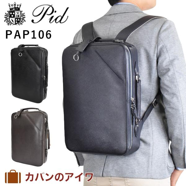 PID ピー・アイ・ディー PAP106 P.i.d ピーアイディー ビジネスリュック メンズ 本革...