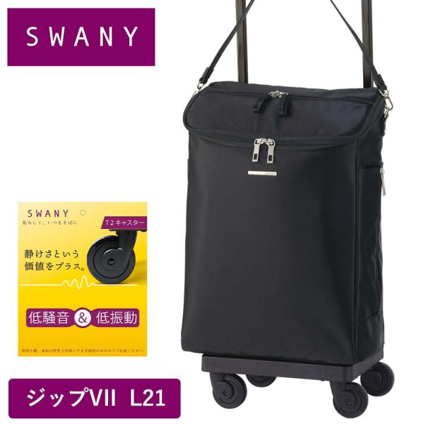 スワニー キャリーバッグ SWANY ジップVII ジップ7 L21 Lサイズ 大容量 ショッピング...