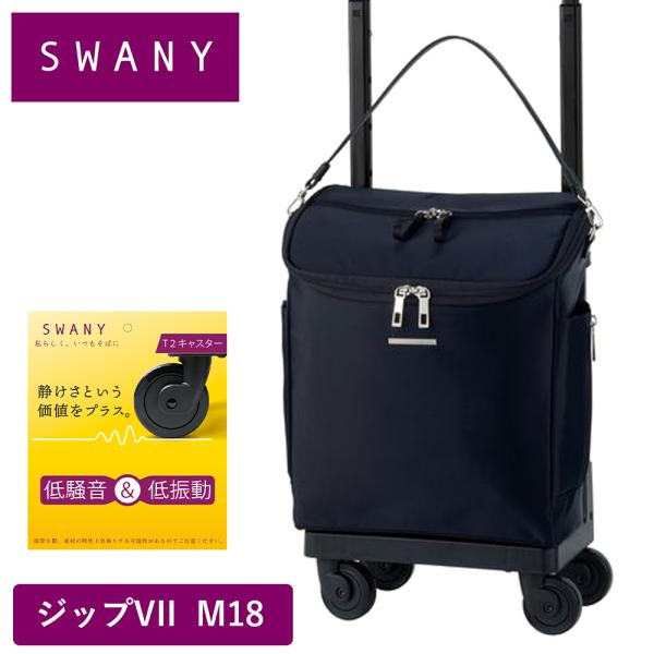 スワニー キャリーバッグ SWANY ジップVII ジップ7 M18 Mサイズ ショッピング カート...