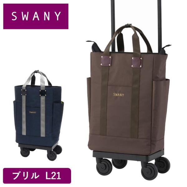 スワニー キャリーバッグ SWANY ブリル L21 Lサイズ ショッピング カート 大容量 メンズ...