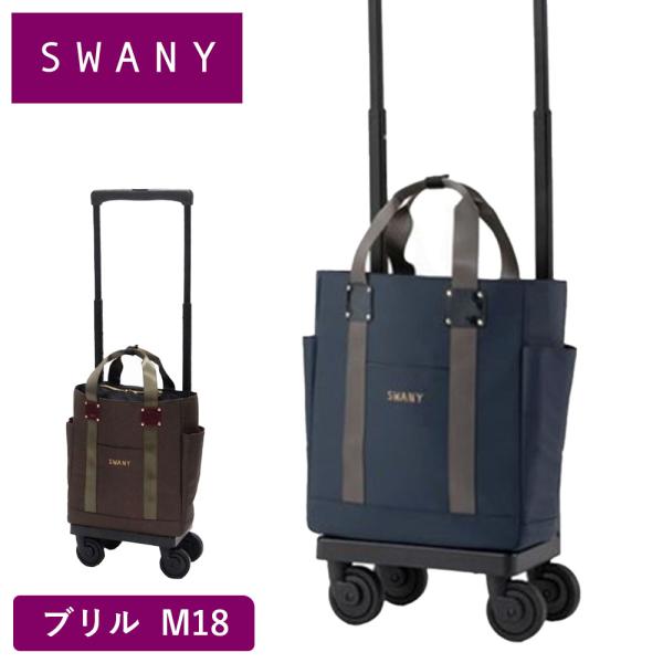 スワニー キャリーバッグ SWANY ブリル M18 Mサイズ ショッピング カート メンズ レディ...