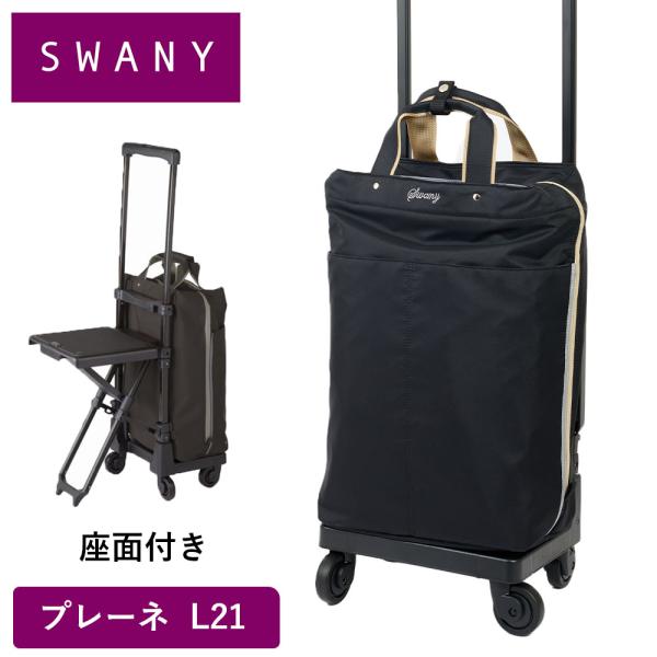 スワニー キャリーバッグ SWANY 座面付き プレーネ L21 Lサイズ 大容量 ショッピング カ...