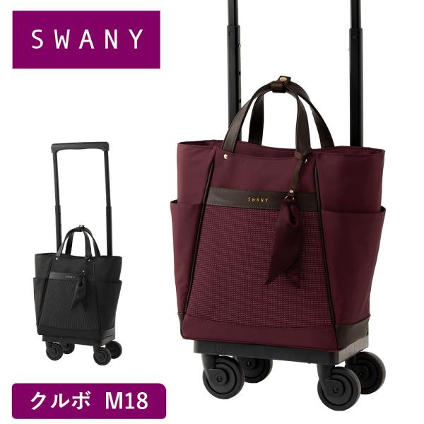 スワニー キャリーバッグ SWANY クルボ  M18 Mサイズ ショッピング カート メンズ レデ...