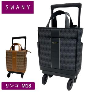 スワニー キャリーバッグ SWANY リンゴ  M18 Mサイズ ショッピング カート メンズ レディース 4輪 ストッパー付き
